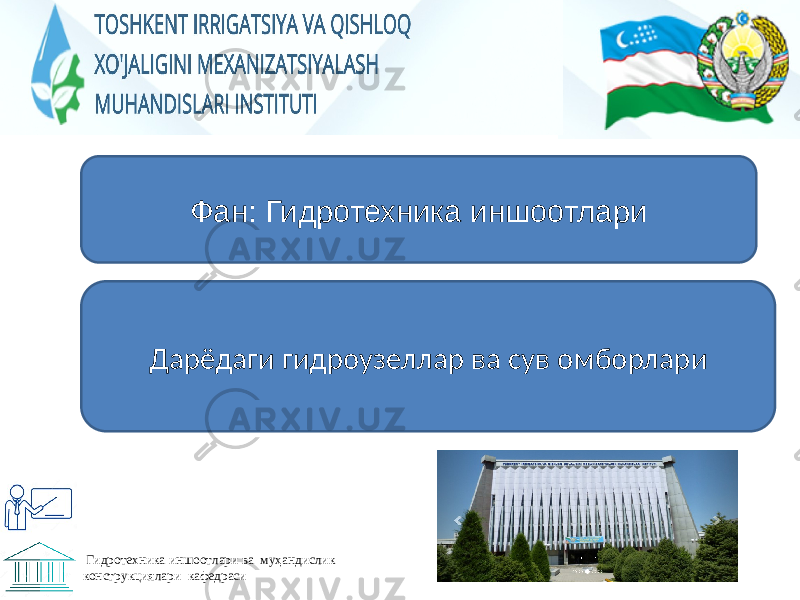  Гидротехника иншоотлари ва муҳандислик конструкциялари кафедраси Фан: Гидротехника иншоотлари Дарёдаги гидроузеллар ва сув омборлари 