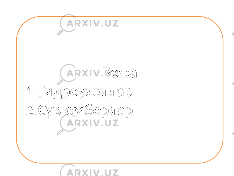 Режа 1. Гидроузеллар 2. Сув омборлар 