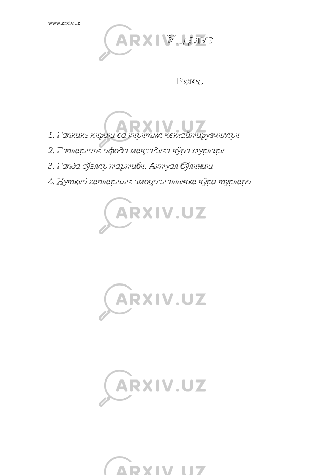 www.arxiv.uz Ундалма Режа: 1. Гапнинг кириш ва киритма кенгайтирувчилари 2. Гапларнинг ифода мақсадига кўра турлари 3. Гапда сўзлар тартиби. Актуал бўлиниш 4. Нутқий гапларнинг эмоционалликка кўра турлари 