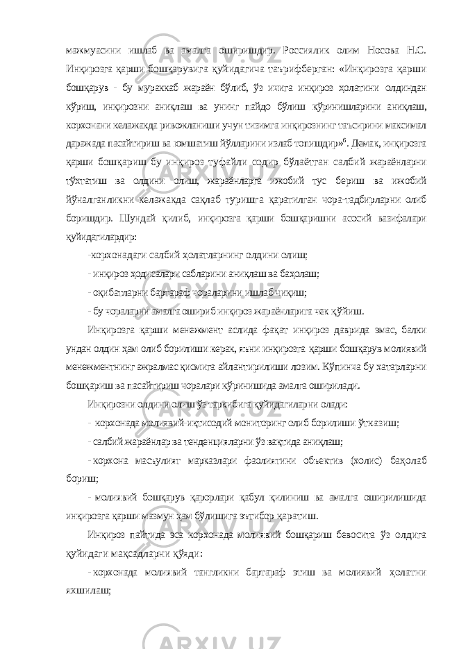 мажмуасини ишлаб ва амалга оширишдир. Россиялик олим Носова Н.С. Инқирозга қарши бошқарувига қуйидагича таърифберган: «Инқирозга қарши бошқарув - бу мураккаб жараён бўлиб, ўз ичига инқироз ҳолатини олдиндан кўриш, инқирозни аниқлаш ва унинг пайдо бўлиш кўринишларини аниқлаш, корхонани келажакда ривожланиши учун тизимга инқирознинг таъсирини максимал даражада пасайтириш ва юмшатиш йўлларини излаб топишдир» 6 . Демак, инқирозга қарши бошқариш бу инқироз туфайли содир бўлаётган салбий жараёнларни тўхтатиш ва олдини олиш, жараёнларга ижобий тус бериш ва ижобий йўналганликни келажакда сақлаб туришга қаратилган чора-тадбирларни олиб боришдир. Шундай қилиб, инқирозга қарши бошқаришни асосий вазифалари қуйидагилардир: -корхонадаги салбий ҳолатларнинг олдини олиш; - инқироз ҳодисалари сабларини аниқлаш ва баҳолаш; - оқибатларни бартараф чораларини ишлаб чиқиш; - бу чораларни амалга ошириб инқироз жараёнларига чек қўйиш. Инқирозга қарши менежмент аслида фақат инқироз даврида эмас, балки ундан олдин ҳам олиб борилиши керак, яъни инқирозга қарши бошқарув молиявий менежментнинг ажралмас қисмига айлантирилиши лозим. Кўпинча бу хатарларни бошқариш ва пасайтириш чоралари кўринишида амалга оширилади. Инқирозни олдини олиш ўз таркибига қуйидагиларни олади: - корхонада молиявий-иқтисодий мониторинг олиб борилиши ўтказиш; - салбий жараёнлар ва тенденцияларни ўз вақтида аниқлаш; - корхона масъулият марказлари фаолиятини объектив (холис) баҳолаб бориш; - молиявий бошқарув қарорлари қабул қилиниш ва амалга оширилишида инқирозга қарши мазмун ҳам бўлишига эътибор қаратиш. Инқироз пайтида эса корхонада молиявий бошқариш бевосита ўз олдига қуйидаги мақсадларни қўяди: - корхонада молиявий тангликни бартараф этиш ва молиявий ҳолатни яхшилаш; 