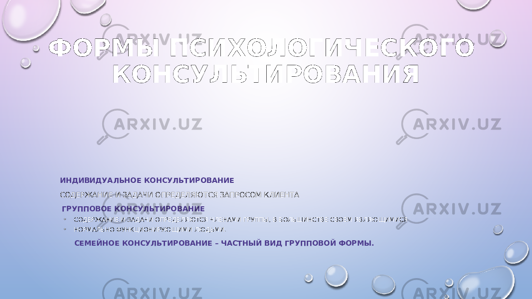 ФОРМЫ ПСИХОЛОГИЧЕСКОГО КОНСУЛЬТИРОВАНИЯ ИНДИВИДУАЛЬНОЕ КОНСУЛЬТИРОВАНИЕ СОДЕРЖАНИЕ И ЗАДАЧИ ОПРЕДЕЛЯЮТСЯ ЗАПРОСОМ КЛИЕНТА ГРУППОВОЕ КОНСУЛЬТИРОВАНИЕ • СОДЕРЖАНИЕ И ЗАДАЧИ ОПРЕДЕЛЯЮТСЯ ЧЛЕНАМИ ГРУППЫ, В БОЛЬШИНСТВЕ СВОЕМ ЯВЛЯЮЩИМИСЯ • НОРМАЛЬНО ФУНКЦИОНИРУЮЩИМИ ЛЮДЬМИ. СЕМЕЙНОЕ КОНСУЛЬТИРОВАНИЕ – ЧАСТНЫЙ ВИД ГРУППОВОЙ ФОРМЫ. 