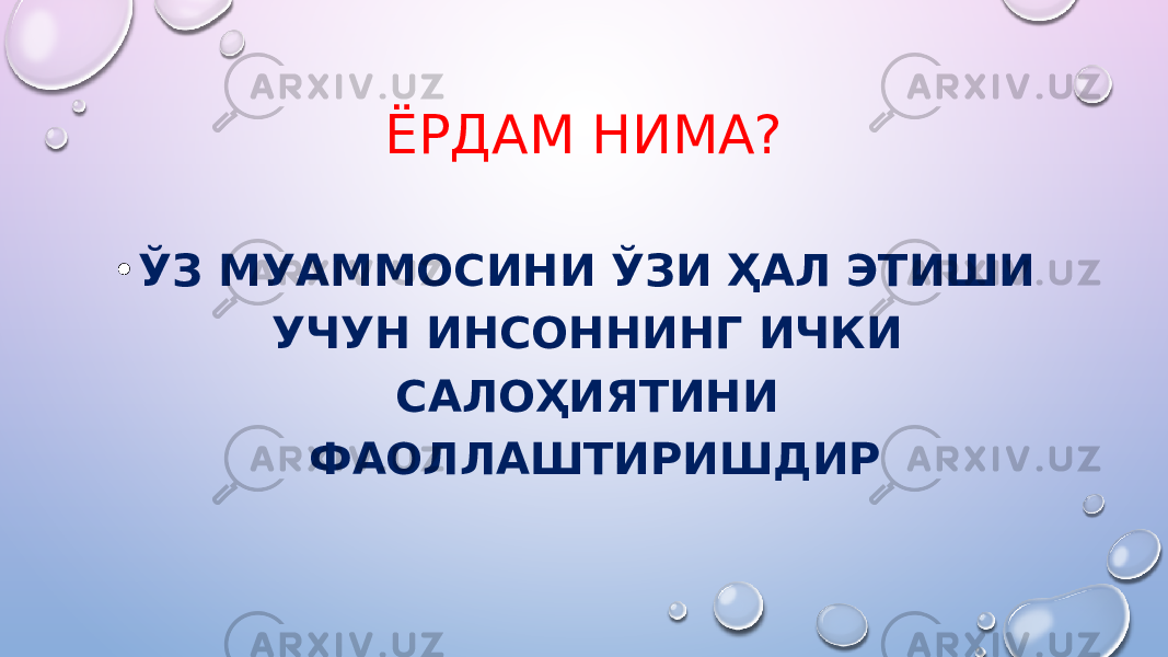 ЁРДАМ НИМА? • ЎЗ МУАММОСИНИ ЎЗИ ҲАЛ ЭТИШИ УЧУН ИНСОННИНГ ИЧКИ САЛОҲИЯТИНИ ФАОЛЛАШТИРИШДИР 