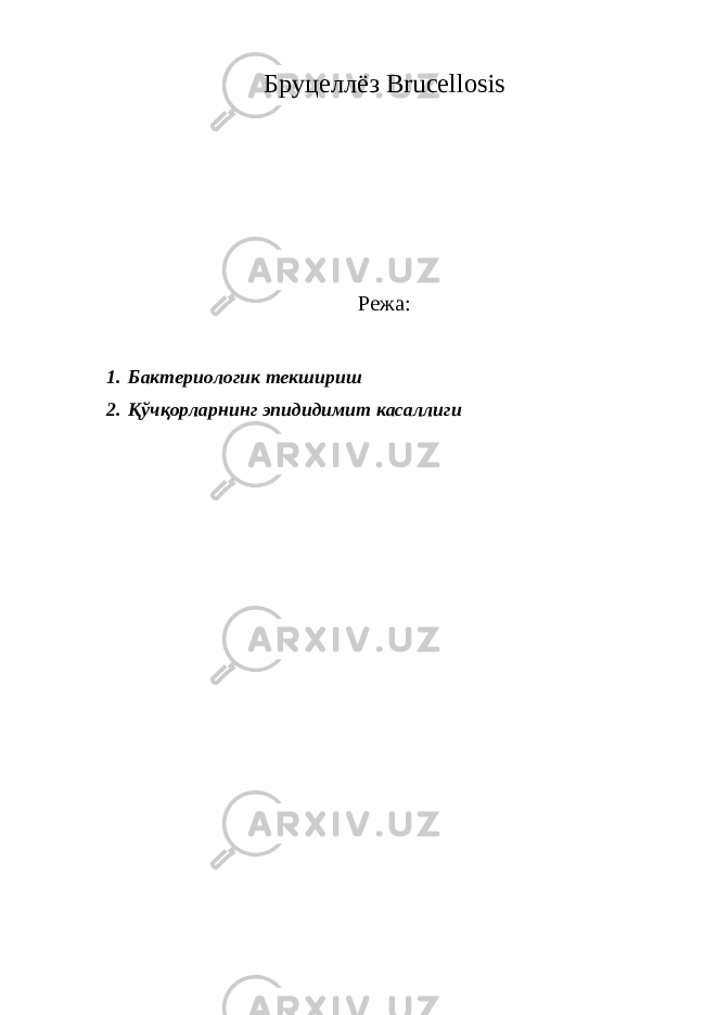 Бруцеллёз Brucellosis Режа: 1. Бактериологик текшириш 2. Қўчқорларнинг эпидидимит касаллиги 