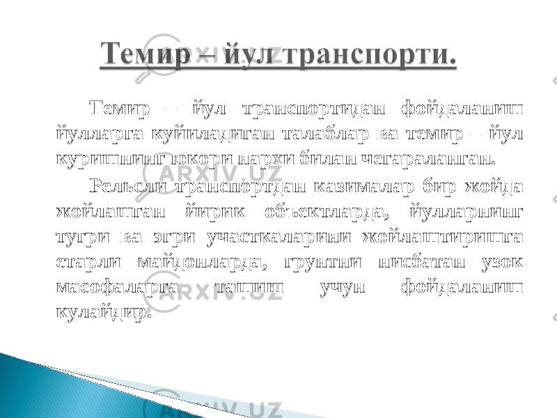 Темир – йул транспортидан фойдаланиш йулларга куйиладиган талаблар ва темир – йул куришнинг юкори нархи билан чегараланган. Рельсли транспортдан казималар бир жойда жойлашган йирик объектларда, йулларнинг тугри ва эгри участкаларини жойлаштиришга етарли майдонларда, грунтни нисбатан узок масофаларга ташиш учун фойдаланиш кулайдир. 