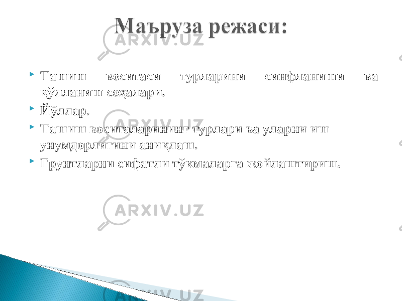  Ташиш воситаси турларини синфланиши ва қўлланиш соҳалари.  Йўллар.  Ташиш воситаларининг турлари ва уларни иш унумдорлигини аниқлаш.  Грунтларни сифатли тўкмаларга жойлаштириш. 