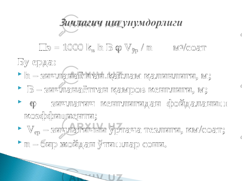 Пэ = 1000 k в h B  V ўр / n м 3 /соат Бу ерда:  h – зичланаётган қатлам қалинлиги, м;  В – зичланаётган қамров кенглиги, м;   - зичлагич кенглигидан фойдаланиш коэффициенти;  V ср – зичлагични ўртача тезлиги, км/соат;  n – бир жойдан ўтишлар сони. 