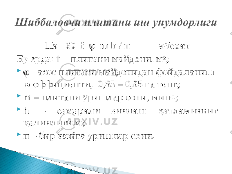  Пэ= 60 f  m h / п м 3 /соат Бу ерда: f - плитани майдони, м 2 ;   - асос плитаси майдонидан фойдаланиш коэффициенти, 0,85 – 0,95 га тенг;  m – плитани уришлар сони, мин -1 ;  h – самарали зичлаш қатламининг қалинлиги,м;  п – бир жойга уришлар сони. 