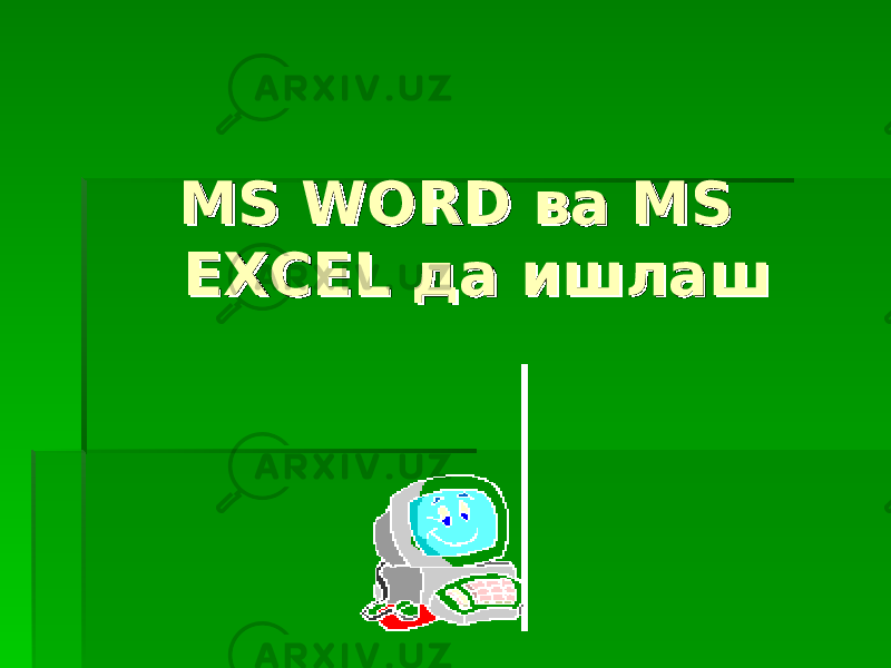 MS WORD MS WORD вава MS MS EXCEL EXCEL да ишлашда ишлаш 