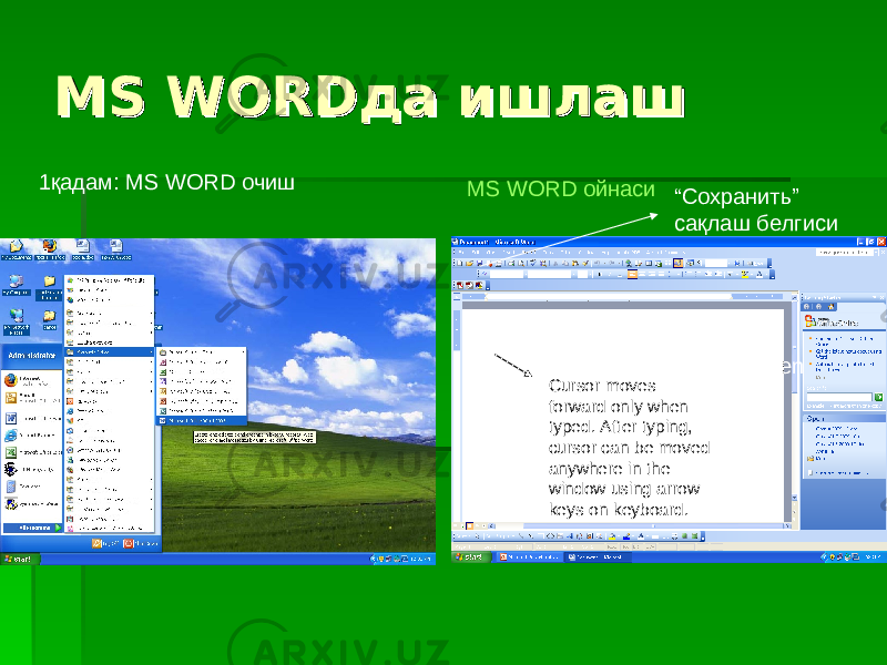 MS WORDMS WORD да ишлашда ишлаш 1 қадам : MS WORD очиш MS WORD ойнаси Cursor moves when user types “ Сохранить ” сақлаш белгиси Cursor moves forward only when typed. After typing, cursor can be moved anywhere in the window using arrow keys on keyboard. 