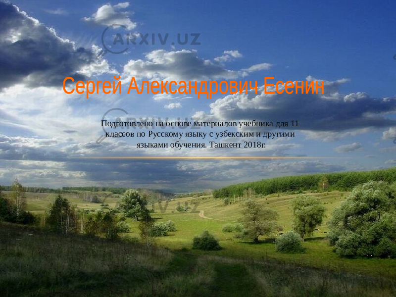 Подготовлено на основе материалов учебника для 11 классов по Русскому языку с узбекским и другими языками обучения. Ташкент 2018г. 