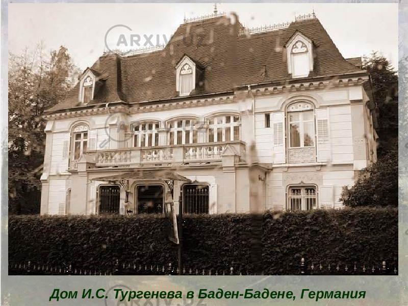 Дом И.С. Тургенева в Баден-Бадене, Германия 