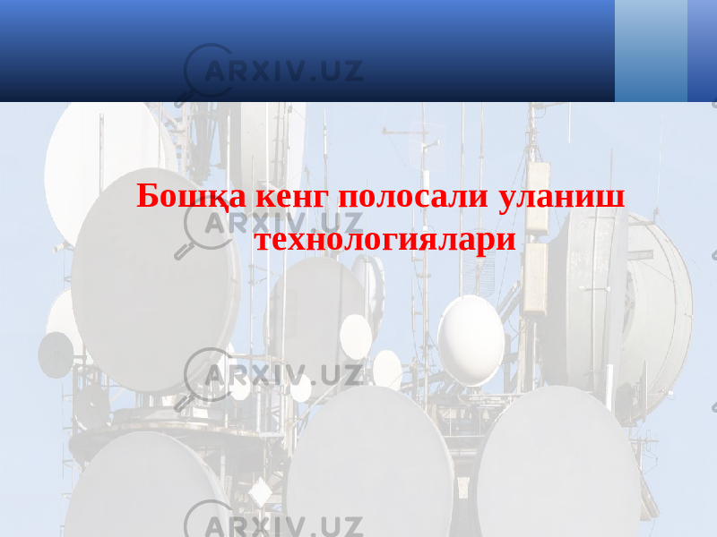 Бошқа кенг полосали уланиш технологиялари 