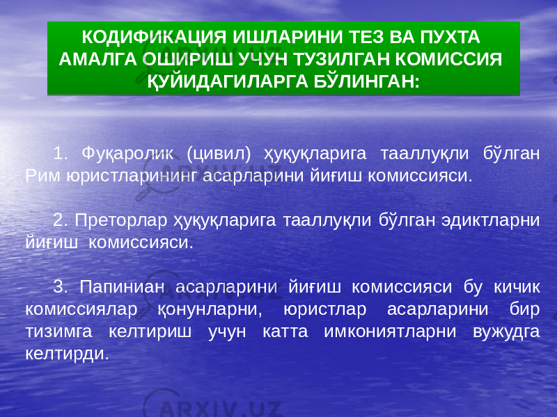 1. Фуқаролик (цивил) ҳуқуқларига тааллуқли бўлган Рим юристларининг асарларини йиғиш комиссияси. 2. Преторлар ҳуқуқларига тааллуқли бўлган эдиктларни йиғиш комиссияси. 3. Папиниан асарларини йиғиш комиссияси бу кичик комиссиялар қонунларни, юристлар асарларини бир тизимга келтириш учун катта имкониятларни вужудга келтирди. КОДИФИКАЦИЯ ИШЛАРИНИ ТЕЗ ВА ПУХТА АМАЛГА ОШИРИШ УЧУН ТУЗИЛГАН КОМИССИЯ ҚУЙИДАГИЛАРГА БЎЛИНГАН:02 08 43 