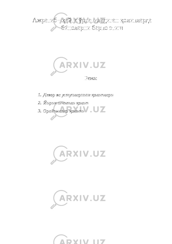 Ажратиб− қайта ўрнатиладиган қолипларда биноларни барпо этиш Режа: 1. Девор ва устунларнинг қолиплари 2. Йирик шчитли қолип 3. Ораёпмалар қолипи 