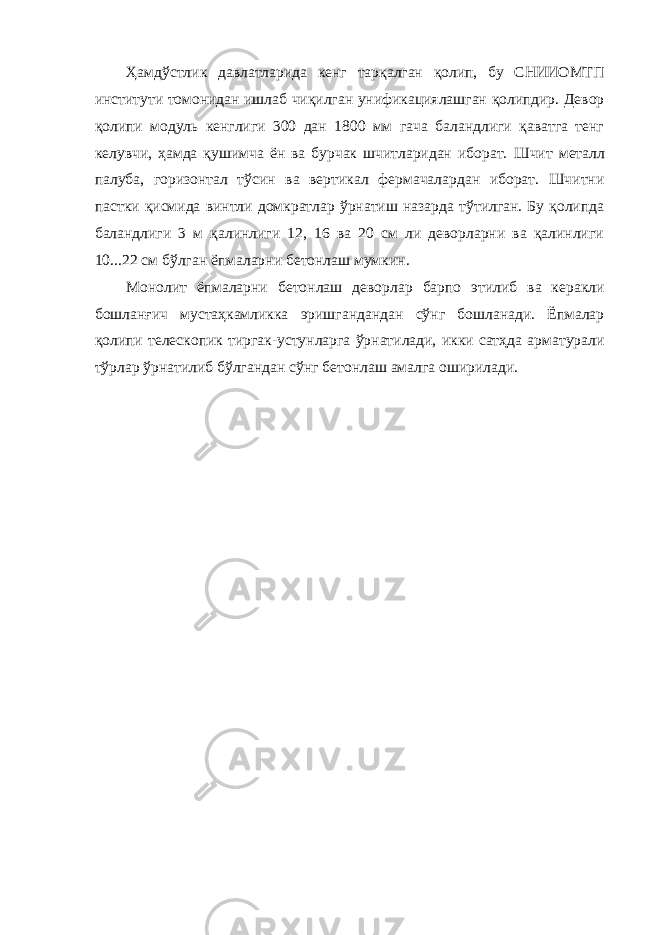 Ҳамдўстлик давлатларида кенг тарқалган қолип, бу СНИИОМТП институти томонидан ишлаб чиқилган унификациялашган қолипдир. Девор қолипи модуль кенглиги 300 дан 1800 мм гача баландлиги қаватга тенг келувчи, ҳамда қушимча ён ва бурчак шчитларидан иборат. Шчит металл палуба, горизонтал тўсин ва вертикал фермачалардан иборат. Шчитни пастки қисмида винтли домкратлар ўрнатиш назарда тўтилган. Бу қолипда баландлиги 3 м қалинлиги 12, 16 ва 20 см ли деворларни ва қалинлиги 10...22 см бўлган ёпмаларни бетонлаш мумкин. Монолит ёпмаларни бетонлаш деворлар барпо этилиб ва керакли бошланғич мустаҳкамликка эришгандандан сўнг бошланади. Ёпмалар қолипи телескопик тиргак-устунларга ўрнатилади, икки сатҳда арматурали тўрлар ўрнатилиб бўлгандан сўнг бетонлаш амалга оширилади. 