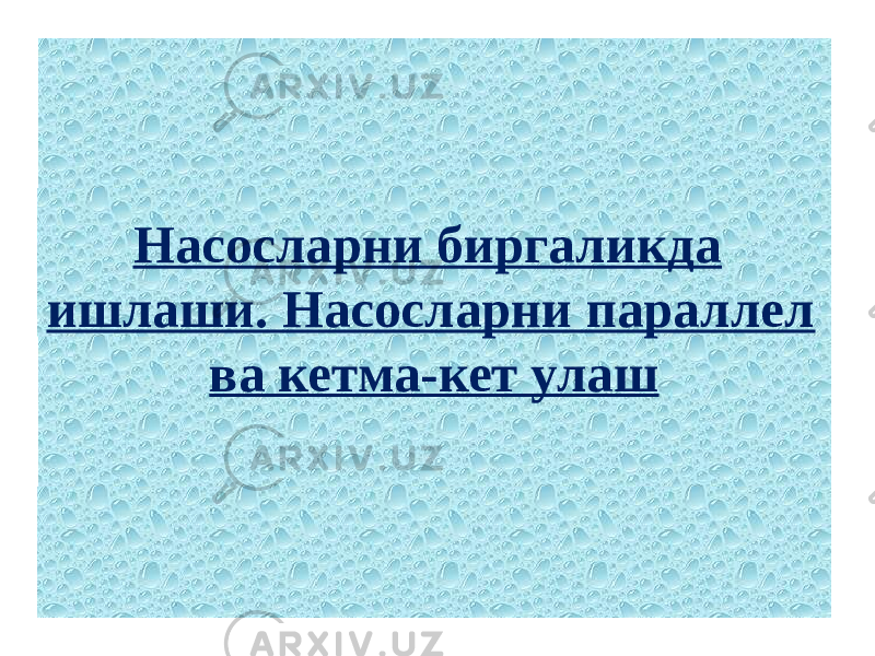 Насосларни биргаликда ишлаши. Насосларни параллел ва кетма-кет улаш 