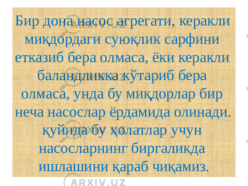 Бир дона насос агрегати, керакли миқдордаги суюқлик сарфини етказиб бера олмаса, ёки керакли баландликка кўтариб бера олмаса, унда бу миқдорлар бир неча насослар ёрдамида олинади. қуйида бу ҳолатлар учун насосларнинг биргаликда ишлашини қараб чиқамиз. 