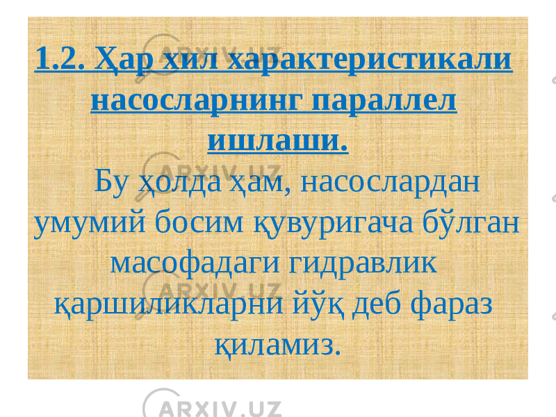 1.2. Ҳар хил характеристикали насосларнинг параллел ишлаши. Бу ҳолда ҳам, насослардан умумий босим қувуригача бўлган масофадаги гидравлик қаршиликларни йўқ деб фараз қиламиз. 