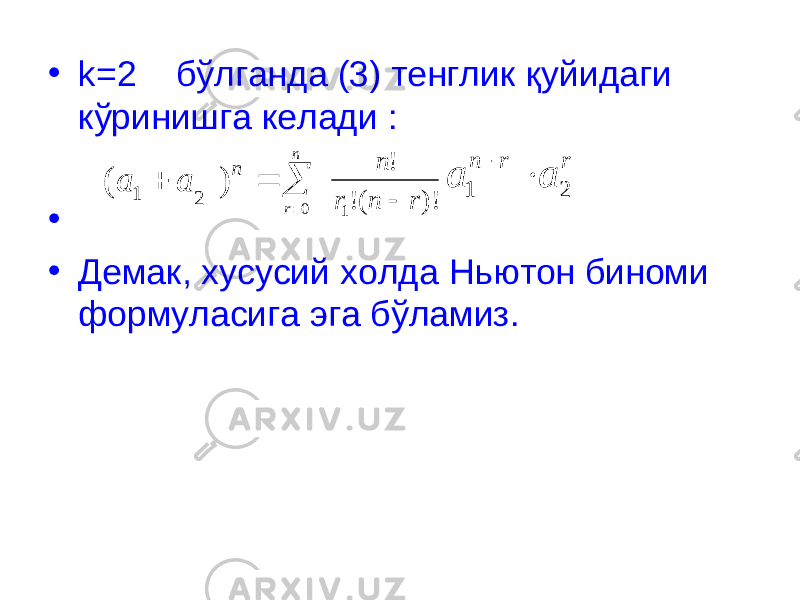 • k=2 б ў лганда (3) тенглик қ уйидаги к ў ринишга келади : • • Демак, хусусий холда Ньютон биноми формуласига эга бўламиз.  n a a ) ( 2 1 )! (! ! 1 0 r n r n n r    r r n a a 2 1   