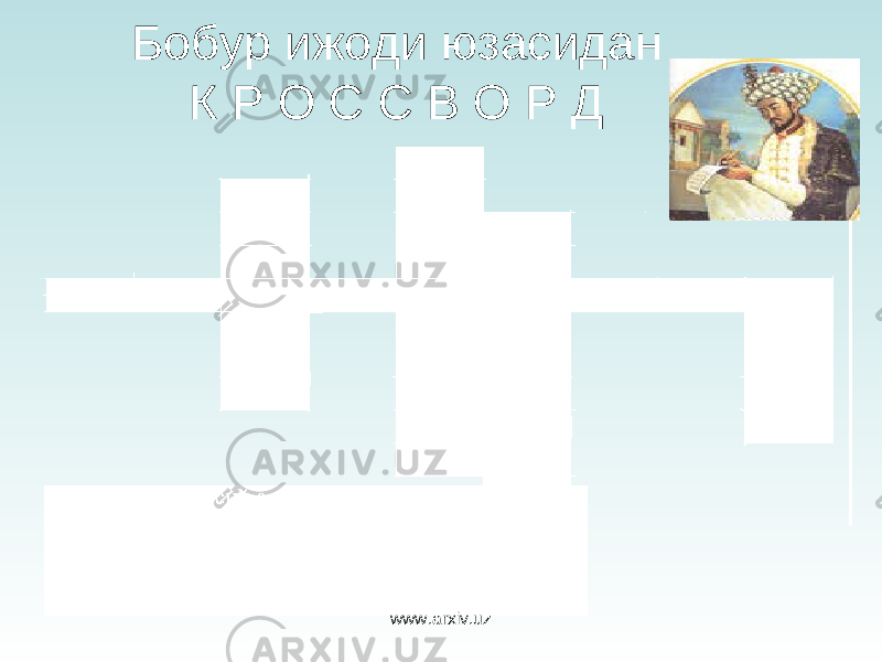Бобур ижоди юзасидан К Р О С С В О Р Д www.arxiv.uz 
