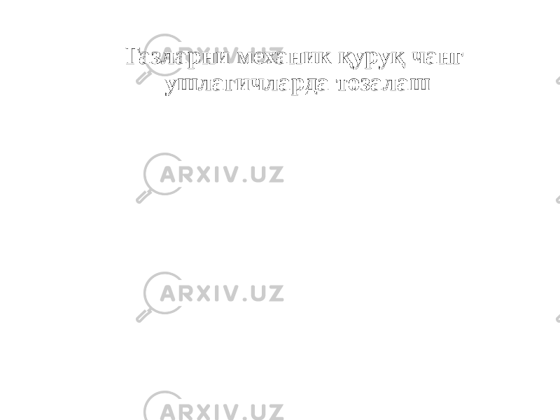 Газларни механик қуруқ чанг ушлагичларда тозалаш 