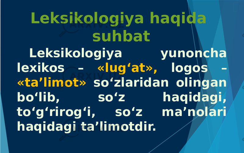 Leksikologiya yunoncha lexikos – «lug‘at», logos – «ta’limot» so‘zlaridan olingan bo‘lib, so‘z haqidagi, to‘g‘rirog‘i, so‘z ma’nolari haqidagi ta’limotdir. Leksikologiya haqida suhbat 