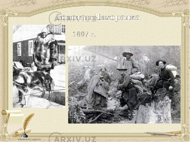 Золотая Лихорадка 1897 г. 