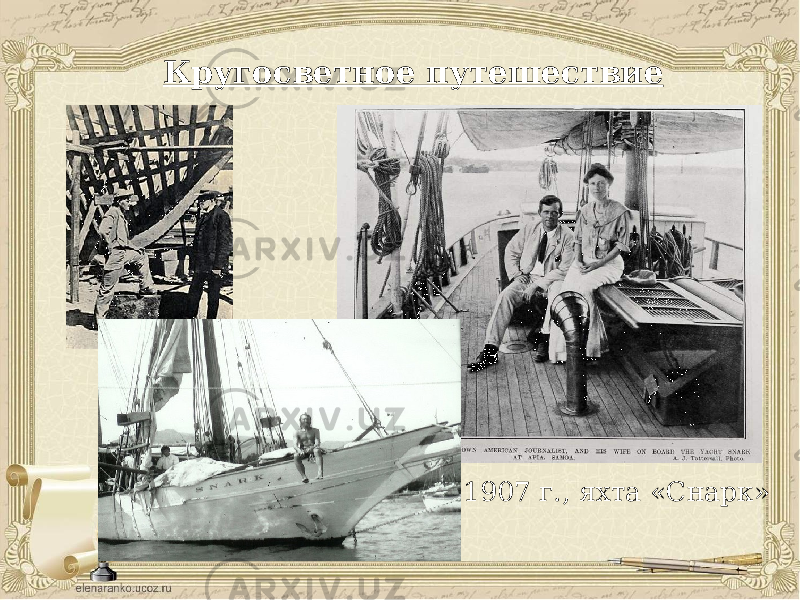 Кругосветное путешествие 1907 г., яхта «Снарк» 