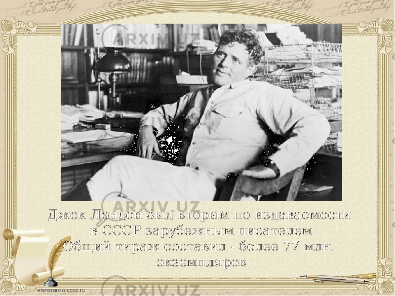 Джек Лондон был вторым по издаваемости в СССР зарубежным писателем Общий тираж составил - более 77 млн. экземпляров 