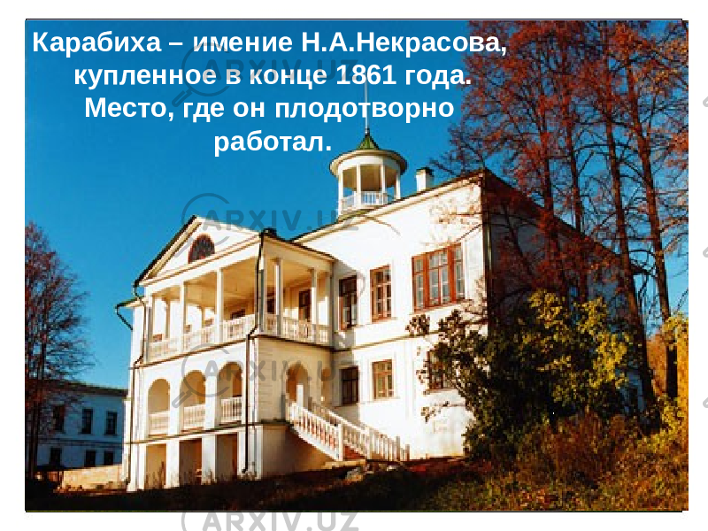 Карабиха – имение Н.А.Некрасова, купленное в конце 1861 года. Место, где он плодотворно работал. 
