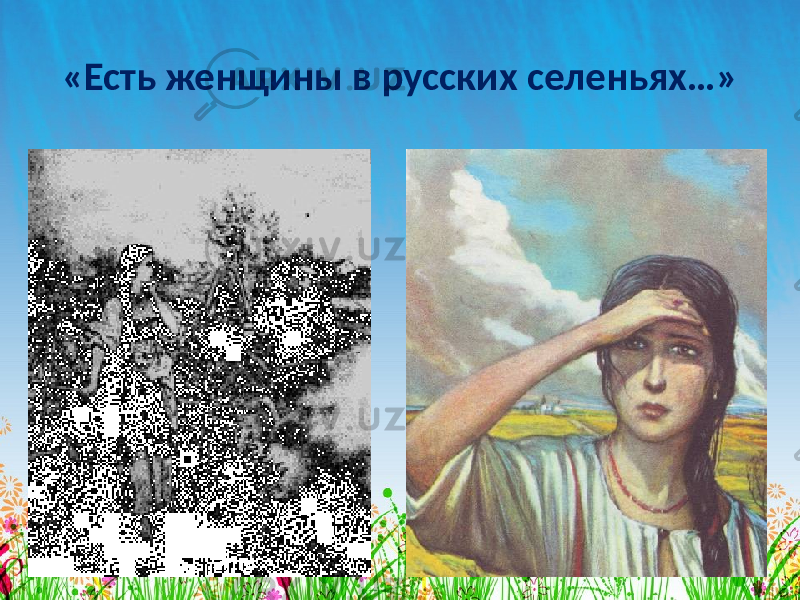 «Есть женщины в русских селеньях…» 