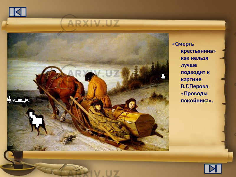 «Смерть крестьянина» как нельзя лучше подходит к картине В.Г.Перова «Проводы покойника». 
