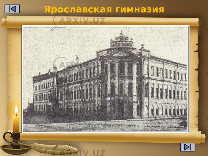 Ярославская гимназия 