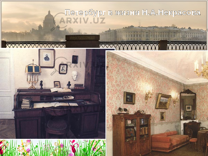 Петербург в жизни Н.А.Некрасова 