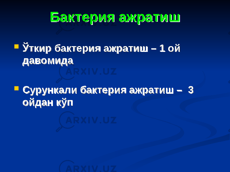 Бактерия ажратишБактерия ажратиш  Ўткир бактерия ажратиш – 1 ой Ўткир бактерия ажратиш – 1 ой давомидадавомида  Сурункали бактерия ажратиш – 3 Сурункали бактерия ажратиш – 3 ойдан кўпойдан кўп 