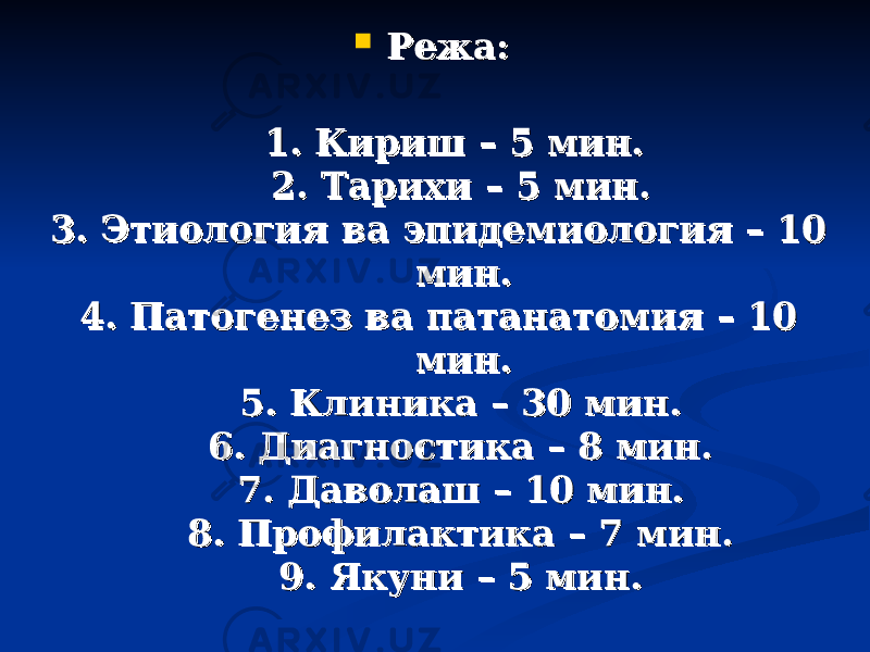  Режа:Режа: 1. Кириш – 5 мин. 1. Кириш – 5 мин. 2. 2. ТарихиТарихи – 5 мин. – 5 мин. 3. Этиология 3. Этиология вава эпидемиология – 10 эпидемиология – 10 мин.мин. 4. Патогенез 4. Патогенез вава патанатомия – 10 патанатомия – 10 мин.мин. 5. Клиника – 30 мин.5. Клиника – 30 мин. 6. Диагностика – 8 мин.6. Диагностика – 8 мин. 7. 7. ДаволашДаволаш – 10 мин. – 10 мин. 8. Профилактика – 7 мин.8. Профилактика – 7 мин. 9. 9. ЯкуниЯкуни – 5 мин. – 5 мин. 