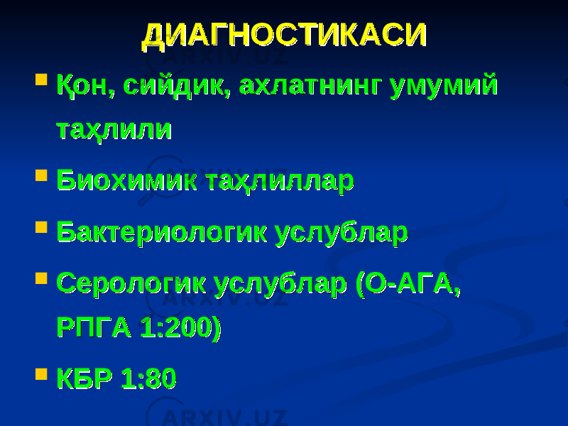 ДИАГНОСТИКАСИДИАГНОСТИКАСИ  Қон, сийдик, ахлатнинг умумий Қон, сийдик, ахлатнинг умумий таҳлилитаҳлили  Биохимик таҳлилларБиохимик таҳлиллар  Бактериологик услубларБактериологик услублар  Серологик услублар (О-АГА, Серологик услублар (О-АГА, РПГА 1:200)РПГА 1:200)  КБР 1:80КБР 1:80 