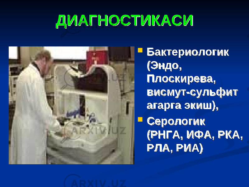 ДИАГНОСТИКАСИ ДИАГНОСТИКАСИ  Бактериологик Бактериологик (Эндо, (Эндо, Плоскирева, Плоскирева, висмут-сульфит висмут-сульфит агарга экиш),агарга экиш),  Серологик Серологик (РНГА, ИФА, РКА, (РНГА, ИФА, РКА, РЛА, РИА)РЛА, РИА) 