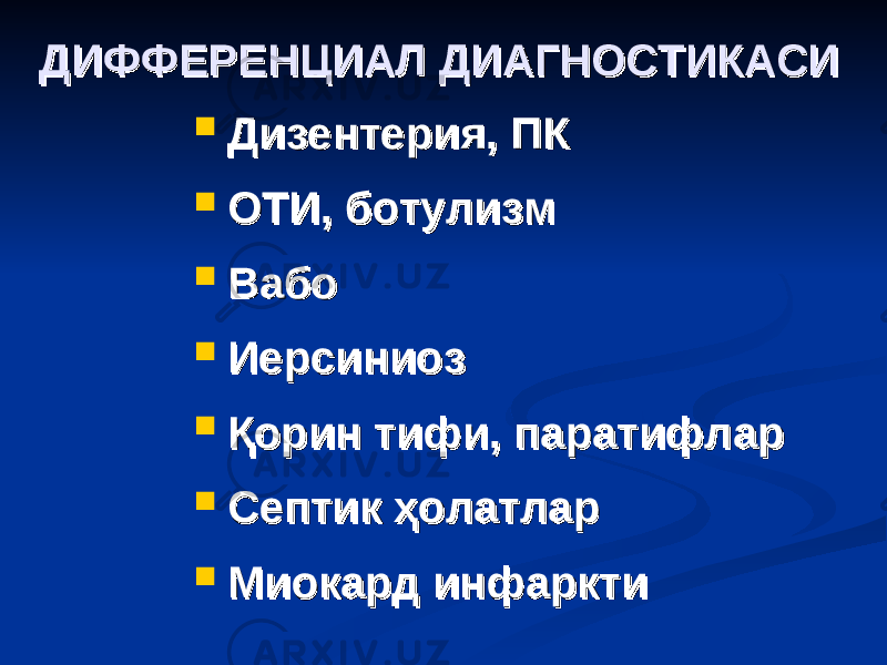 ДИФФЕРЕНЦИАЛ ДИАГНОСТИКАСИДИФФЕРЕНЦИАЛ ДИАГНОСТИКАСИ  Дизентерия, ПКДизентерия, ПК  ОТИ, ботулизмОТИ, ботулизм  ВабоВабо  ИерсиниозИерсиниоз  Қорин тифи, паратифларҚорин тифи, паратифлар  Септик ҳолатларСептик ҳолатлар  Миокард инфарктиМиокард инфаркти 