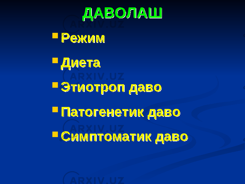 ДАВОЛАШДАВОЛАШ  РежимРежим  ДиетаДиета  Этиотроп давоЭтиотроп даво  Патогенетик давоПатогенетик даво  Симптоматик давоСимптоматик даво 