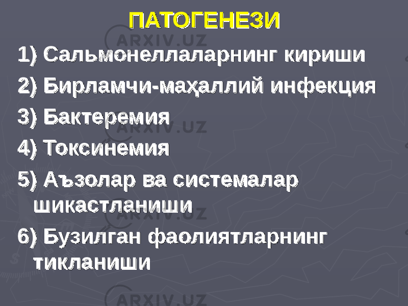 ПАТОГЕНЕЗИПАТОГЕНЕЗИ 1) Сальмонеллаларнинг кириши1) Сальмонеллаларнинг кириши 2) Бирламчи-маҳаллий инфекция2) Бирламчи-маҳаллий инфекция 3) Бактеремия3) Бактеремия 4) Токсинемия4) Токсинемия 5) Аъзолар ва системалар 5) Аъзолар ва системалар шикастланишишикастланиши 6) Бузилган фаолиятларнинг 6) Бузилган фаолиятларнинг тикланишитикланиши 