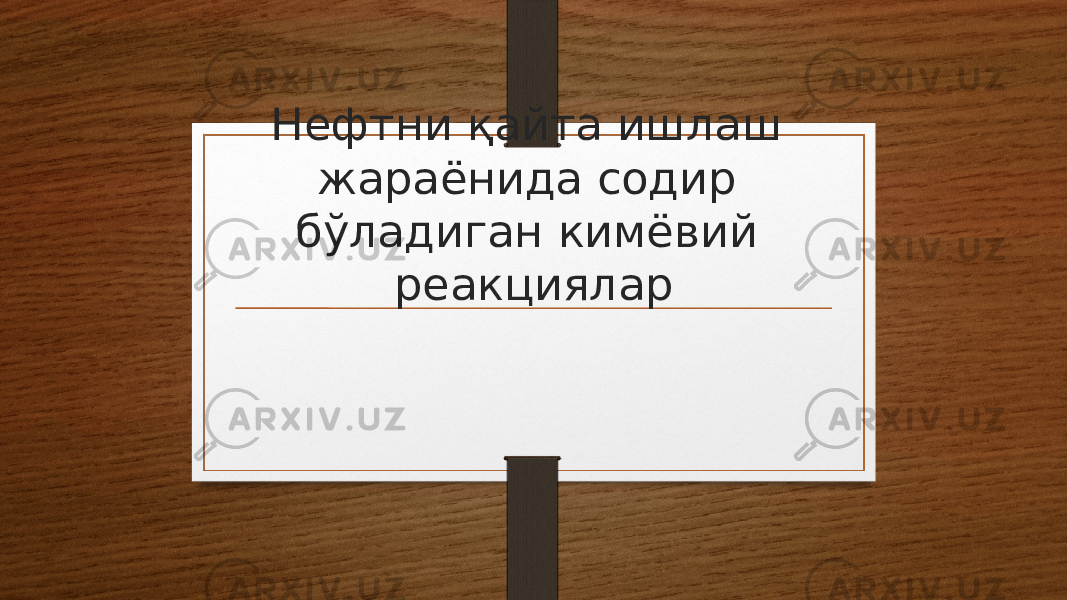 Нефтни қайта ишлаш жараёнида содир бўладиган кимёвий реакциялар 