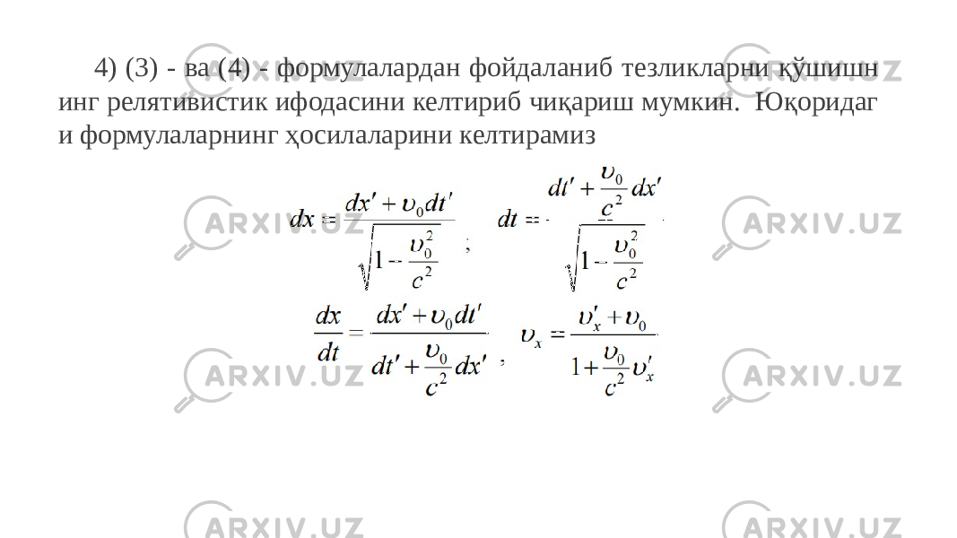 4) (3) - ва (4) - формулалардан фойдаланиб тезликларни қўшишн инг релятивистик ифодасини келтириб чиқариш мумкин. Юқоридаг и формулаларнинг ҳосилаларини келтирамиз 