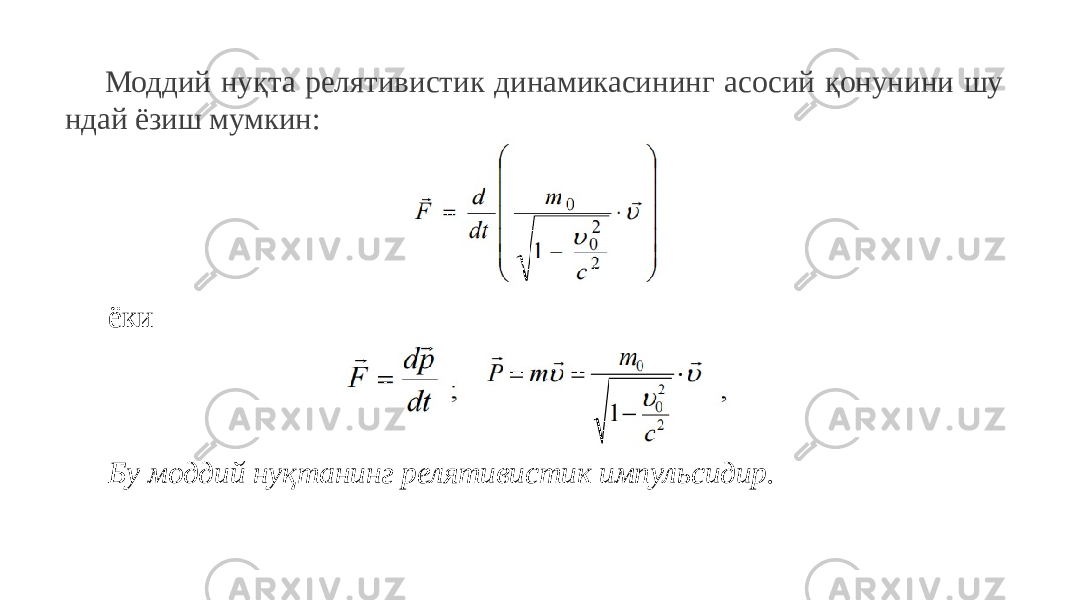 Моддий нуқта релятивистик динамикасининг асосий қонунини шу ндай ёзиш мумкин: ёки Бу моддий нуқтанинг релятивистик импульсидир. 