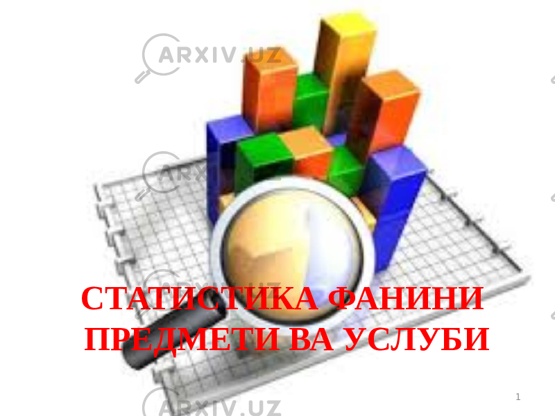 СТАТИСТИКА ФАНИНИ ПРЕДМЕТИ ВА УСЛУБИ 1 