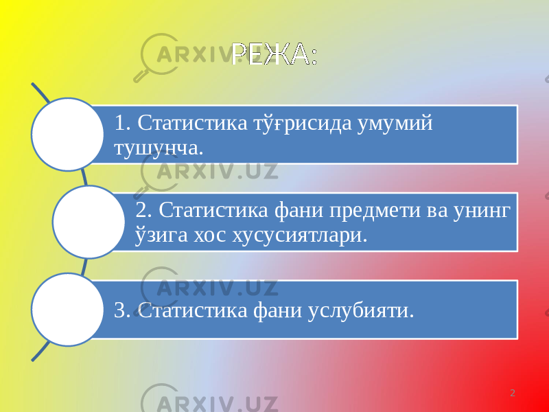 РЕЖА: 1. Статистика тўғрисида умумий тушунча. 2. Статистика фани предмети ва унинг ўзига хос хусусиятлари. 3. Статистика фани услубияти. 2 