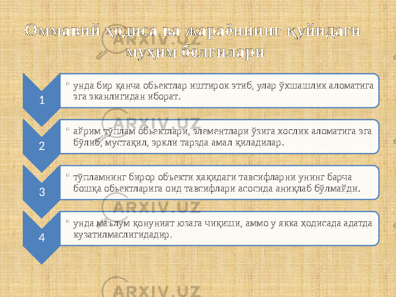 Оммавий ҳодиса ва жараённинг қуйидаги муҳим белгилари 1 • унда бир қанча обьектлар иштирок этиб, улар ўхшашлик аломатига эга эканлигидан иборат . 2 • айрим тўплам обьектлари, элементлари ўзига хослик аломатига эга бўлиб, мустақил, эркли тарзда амал қиладилар . 3 • тўпламнинг бирор объекти ҳақидаги тавсифларни унинг барча бошқа обьектларига оид тавсифлари асосида аниқлаб бўлмайди . 4 • унда маълум қонуният юзага чиқиши, аммо у якка ҳодисада адатда кузатилмаслигидадир. 