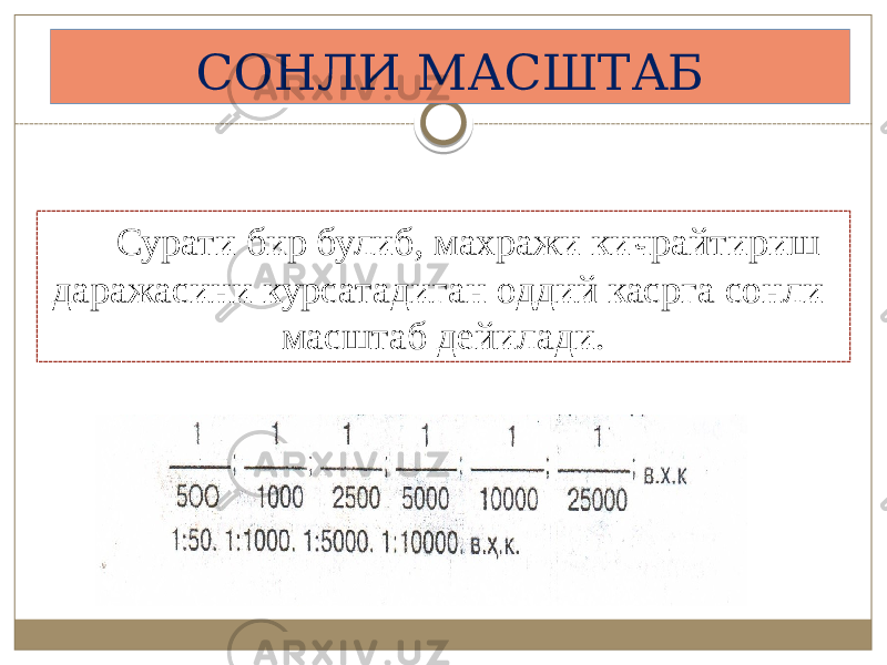 СОНЛИ МАСШТАБ Сурати бир булиб, махражи кичрайтириш даражасини курсатадиган оддий касрга сонли масштаб дейилади. 