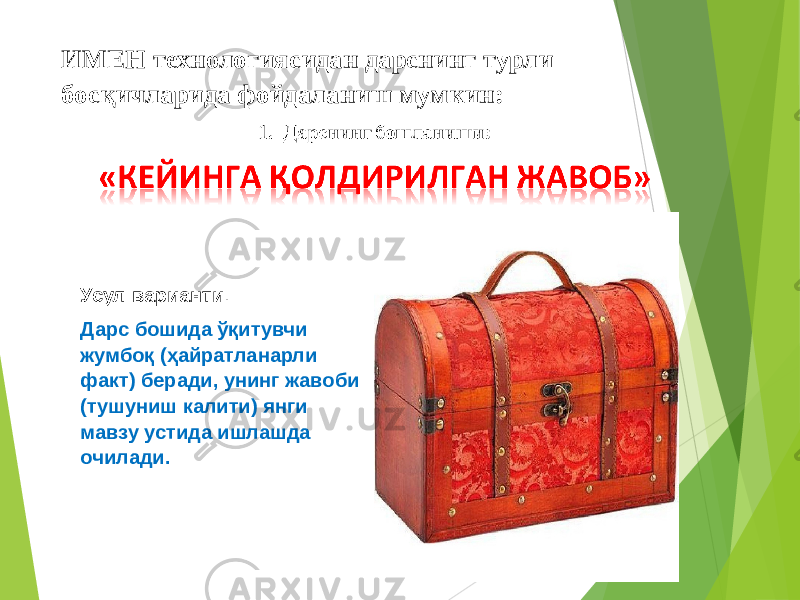 ИМЕН технологиясидан дарснинг турли босқичларида фойдаланиш мумкин: Усул варианти . Дарс бошида ўқитувчи жумбоқ (ҳайратланарли факт) беради, унинг жавоби (тушуниш калити) янги мавзу устида ишлашда очилади. 