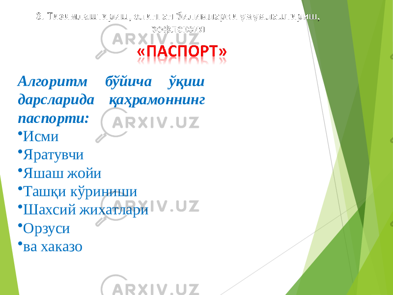 Aлгоритм бўйича ўқиш дарсларида қаҳрамоннинг паспорти: • Исми • Яратувчи • Яшаш жойи • Ташқи кўриниши • Шахсий жихатлари • Орзуси • ва хаказо 